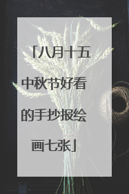 八月十五中秋节好看的手抄报绘画七张