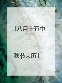 八月十五中秋节来历
