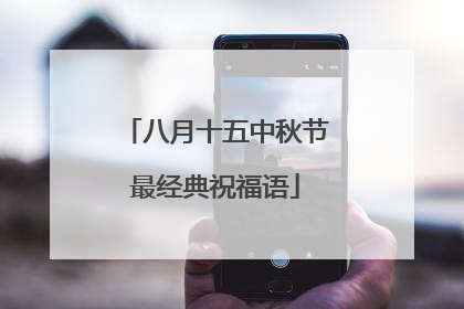 八月十五中秋节最经典祝福语