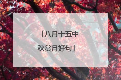 八月十五中秋赏月好句