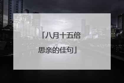 八月十五倍思亲的佳句