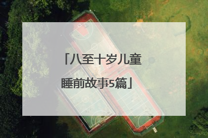 八至十岁儿童睡前故事5篇