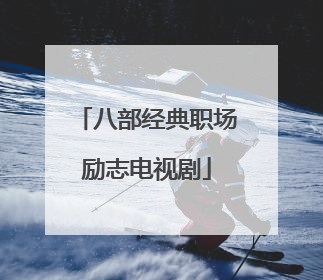 八部经典职场励志电视剧