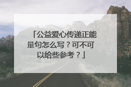 公益爱心传递正能量句怎么写?可不可以给些参考?