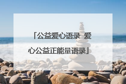 公益爱心语录 爱心公益正能量语录