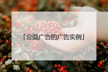 公益广告的广告实例