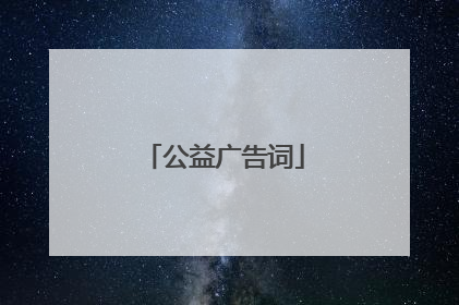 公益广告词