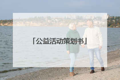 公益活动策划书