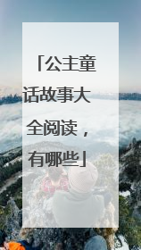 公主童话故事大全阅读，有哪些