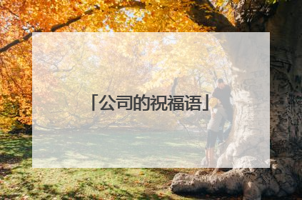 公司的祝福语