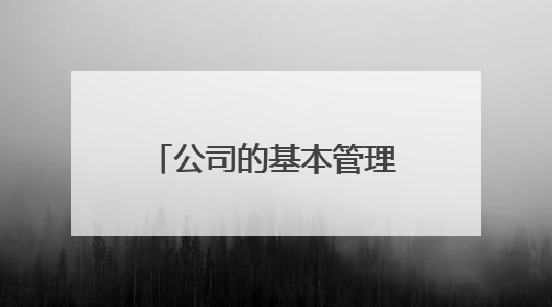 公司的基本管理制度包括哪些?