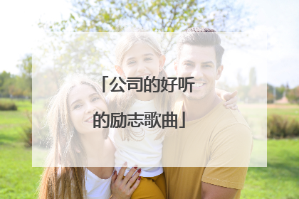 公司的好听的励志歌曲