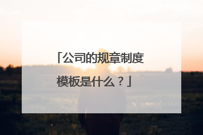 公司的规章制度模板是什么?