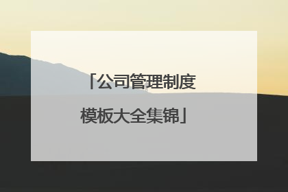 公司管理制度模板大全集锦