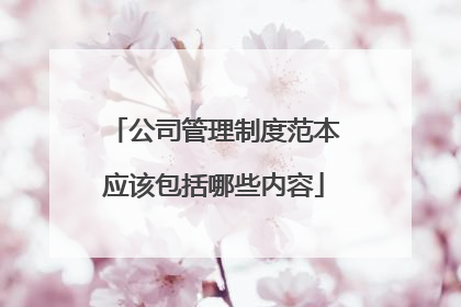 公司管理制度范本应该包括哪些内容