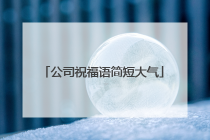 公司祝福语简短大气