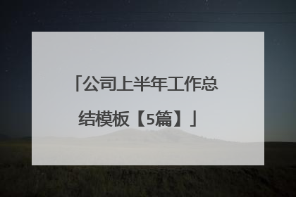 公司上半年工作总结模板【5篇】