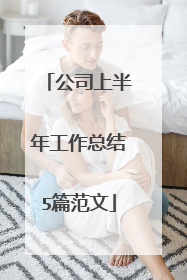 公司上半年工作总结5篇范文