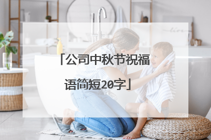 公司中秋节祝福语简短20字