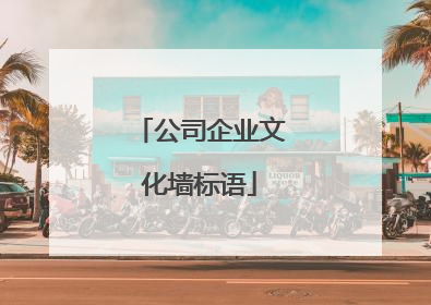公司企业文化墙标语