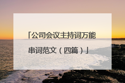 公司会议主持词万能串词范文(四篇)