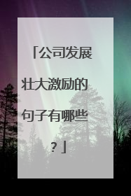 公司发展壮大激励的句子有哪些？
