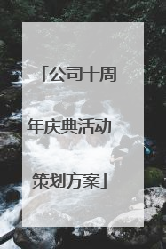 公司十周年庆典活动策划方案