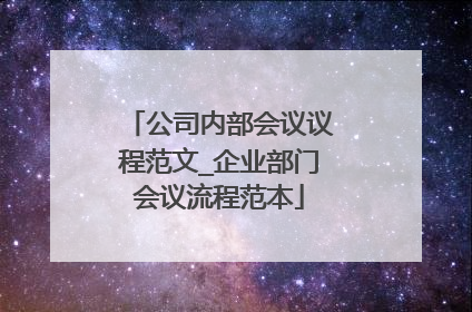 公司内部会议议程范文_企业部门会议流程范本