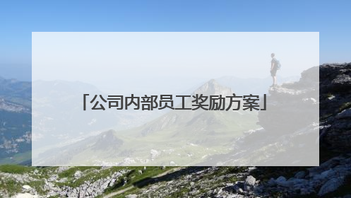 公司内部员工奖励方案