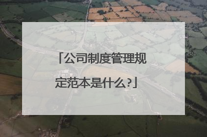 公司制度管理规定范本是什么?