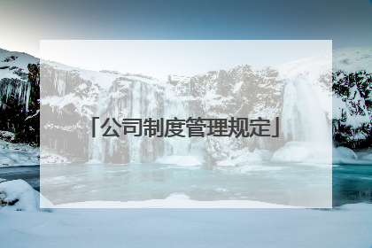 公司制度管理规定
