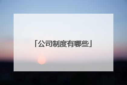 公司制度有哪些