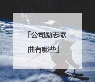 公司励志歌曲有哪些