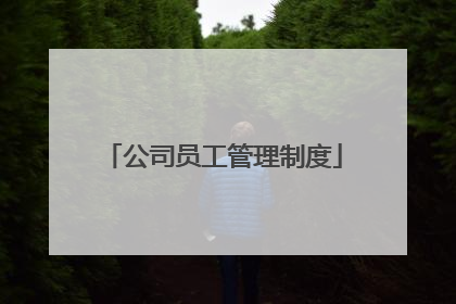 公司员工管理制度