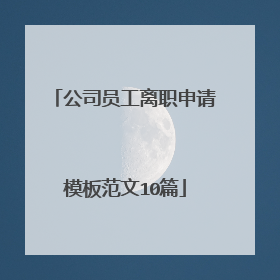 公司员工离职申请模板范文10篇