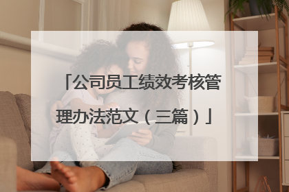 公司员工绩效考核管理办法范文（三篇）