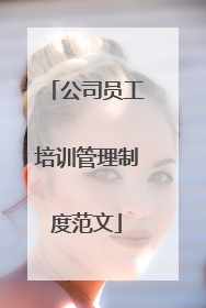 公司员工培训管理制度范文
