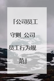 公司员工守则_公司员工行为规范
