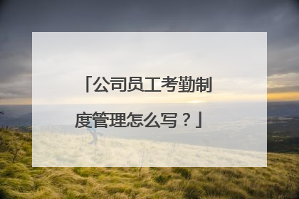 公司员工考勤制度管理怎么写?