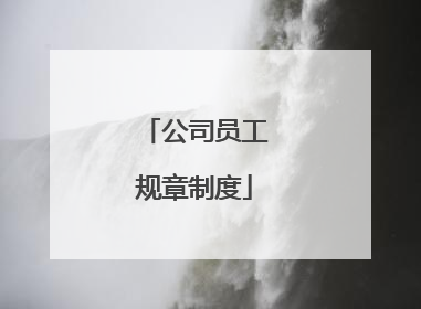 公司员工规章制度