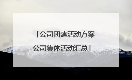 公司团建活动方案公司集体活动汇总
