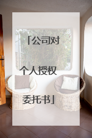 公司对个人授权委托书