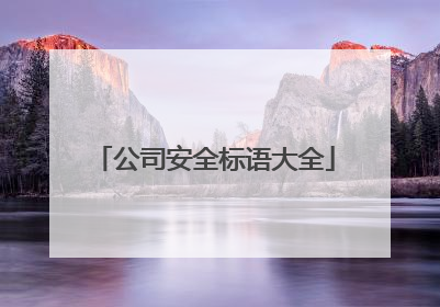 公司安全标语大全