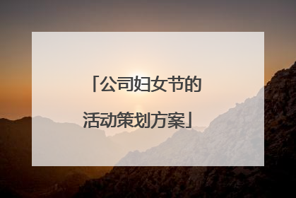 公司妇女节的活动策划方案