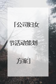 公司妇女节活动策划方案