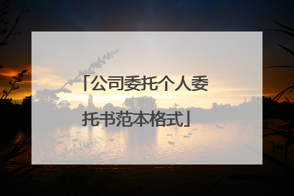 公司委托个人委托书范本格式