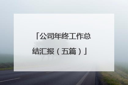 公司年终工作总结汇报(五篇)