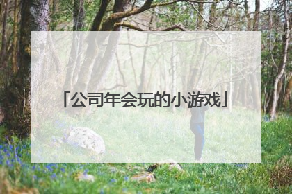 公司年会玩的小游戏