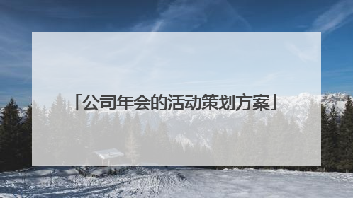公司年会的活动策划方案