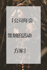 公司年会策划的活动方案